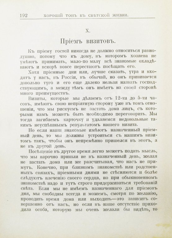 Антикварная книга Хороший тон. Сборник правил и советов на все случаи жизни общественной и семейной