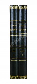 Иностранцев, А.А. [автограф] Геология