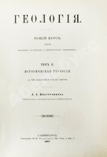Иностранцев, А.А. [автограф] Геология