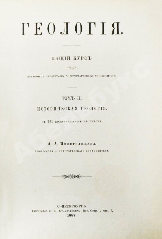 Антикварная книга Иностранцев, А.А. [автограф] Геология