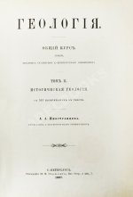 Иностранцев, А.А. [автограф] Геология