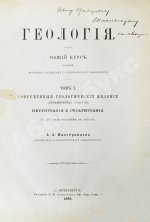 Иностранцев, А.А. [автограф] Геология
