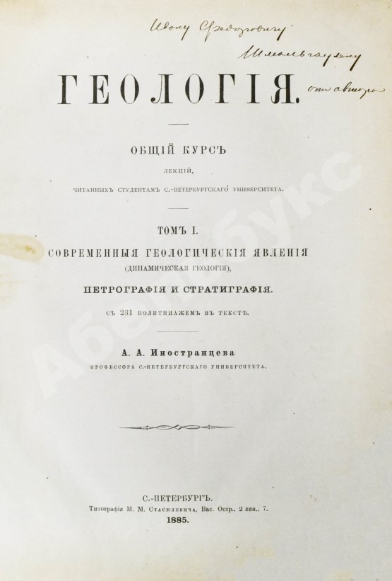 Антикварная книга Иностранцев, А.А. [автограф] Геология