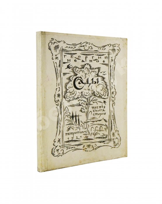 Первое/Прижизненное издание Иванов, Г.В. Сады. Третья книга стихов