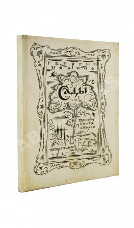 Иванов, Г.В. Сады. Третья книга стихов