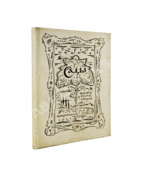 Первое/Прижизненное издание Иванов, Г.В. Сады. Третья книга стихов Первое/Прижизненное издание Иванов, Г.В. Сады. Третья книга стихов