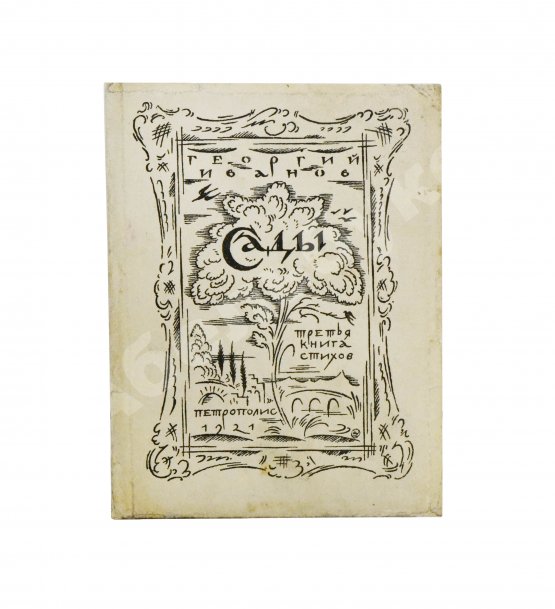 Первое/Прижизненное издание Иванов, Г.В. Сады. Третья книга стихов
