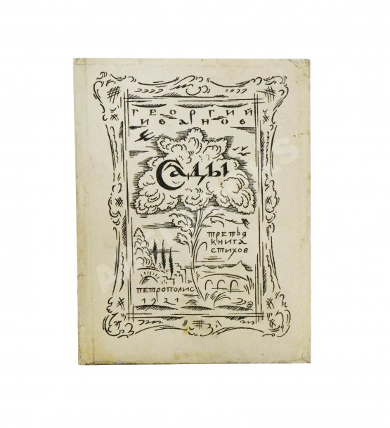 Первое/Прижизненное издание Иванов, Г.В. Сады. Третья книга стихов