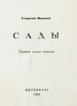Иванов, Г.В. Сады. Третья книга стихов