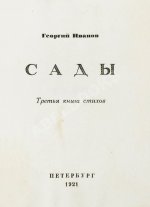 Иванов, Г.В. Сады. Третья книга стихов