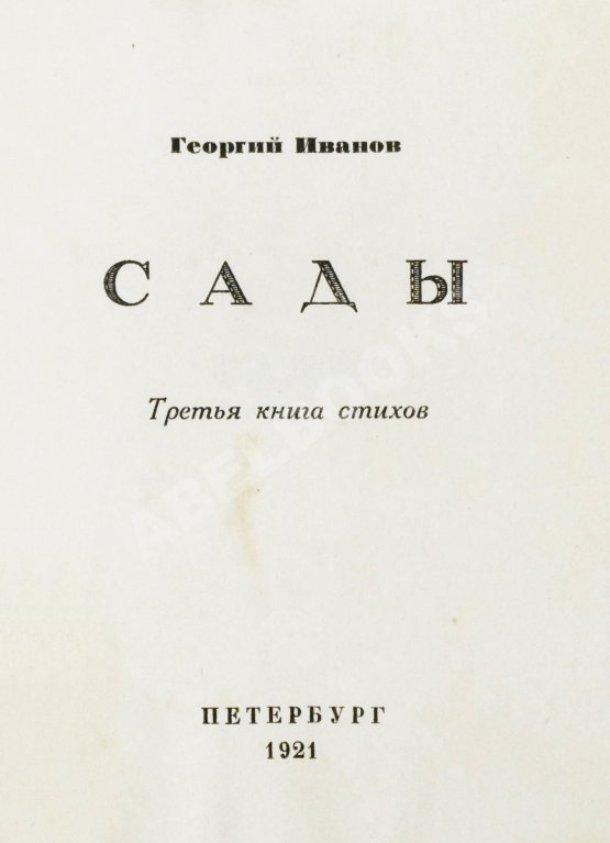 Первое/Прижизненное издание Иванов, Г.В. Сады. Третья книга стихов