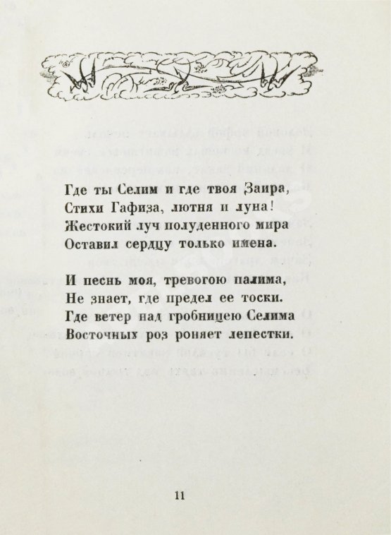 Первое/Прижизненное издание Иванов, Г.В. Сады. Третья книга стихов