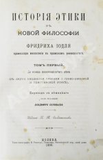 Иодль, Ф. История этики в новой философии