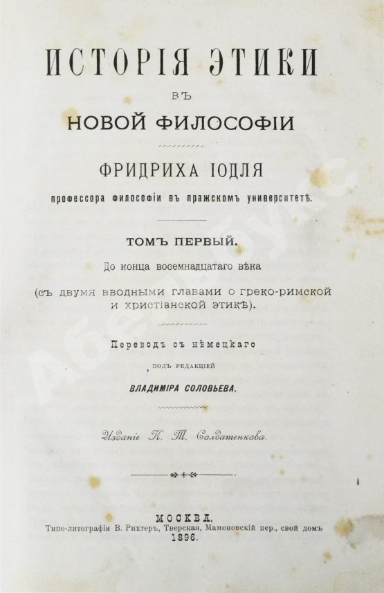 Антикварная книга Иодль, Ф. История этики в новой философии