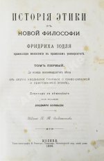 Иодль, Ф. История этики в новой философии