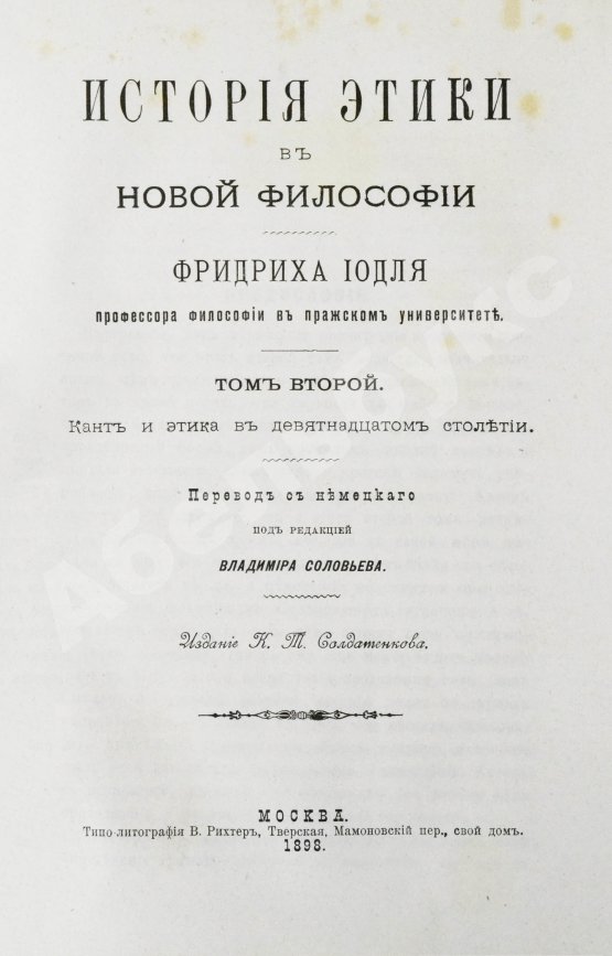 Антикварная книга Иодль, Ф. История этики в новой философии