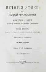 Иодль, Ф. История этики в новой философии