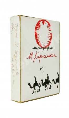 Карасик, М.С. [автограф] Колода игральных карт