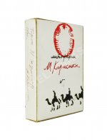 Карасик, М.С. [автограф] Колода игральных карт