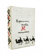 Карасик, М.С. [автограф] Колода игральных карт