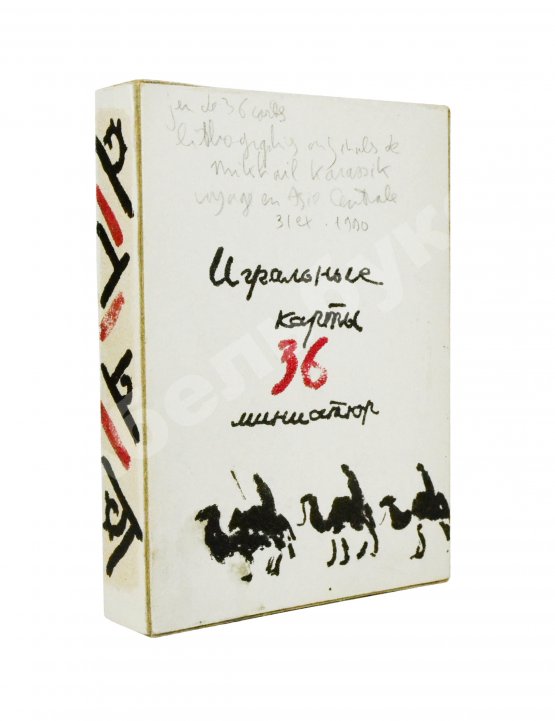 Карасик, М.С. [автограф] Колода игральных карт