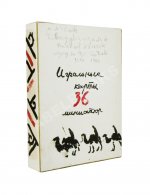 Карасик, М.С. [автограф] Колода игральных карт