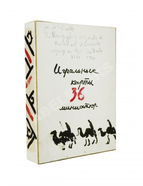 Карасик, М.С. [автограф] Колода игральных карт