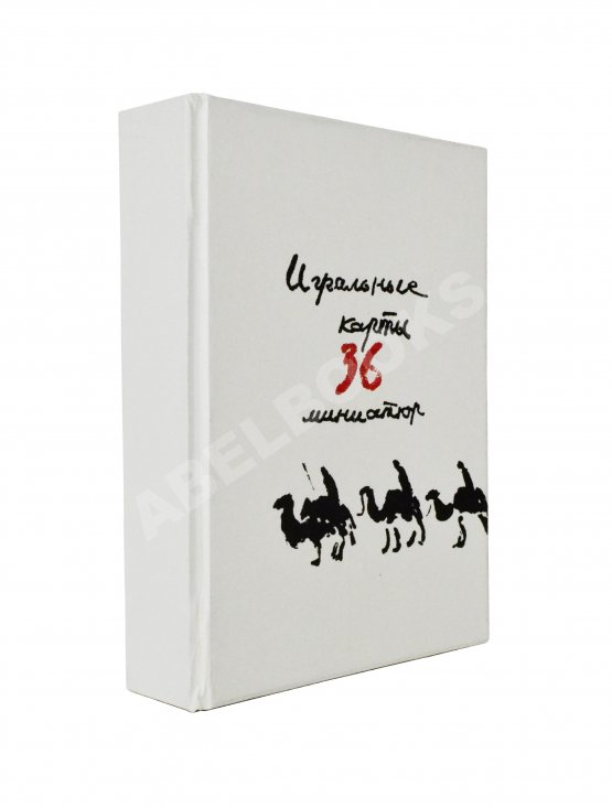 Карасик, М.С. [автограф] Колода игральных карт