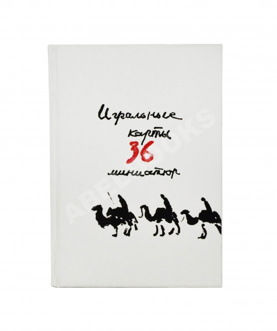 Карасик, М.С. [автограф] Колода игральных карт