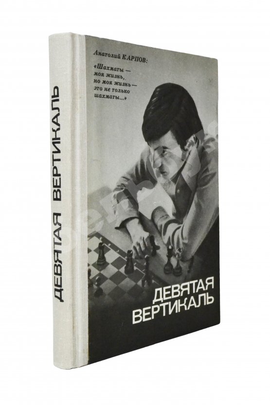 Антикварная книга Карпов, А.Е. [автограф], Рошаль, А.Б. Девятая вертикаль. Первое издание