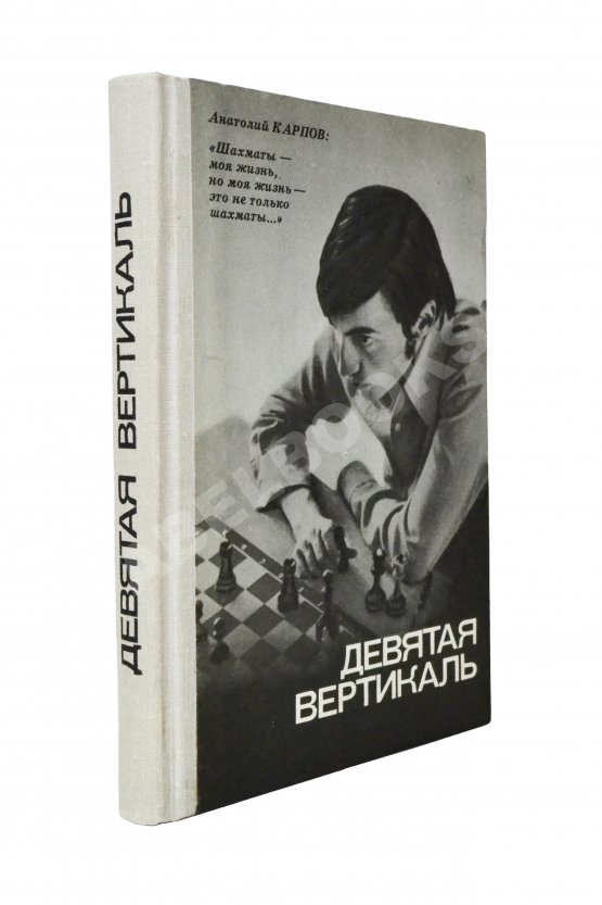 Антикварная книга Карпов, А.Е. [автограф], Рошаль, А.Б. Девятая вертикаль. Первое издание