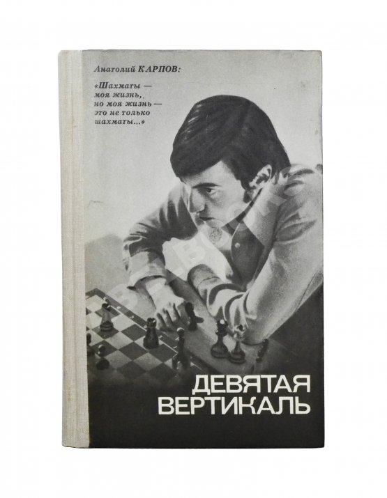 Антикварная книга Карпов, А.Е. [автограф], Рошаль, А.Б. Девятая вертикаль. Первое издание