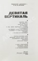 Карпов, А.Е. [автограф], Рошаль, А.Б. Девятая вертикаль. Первое издание