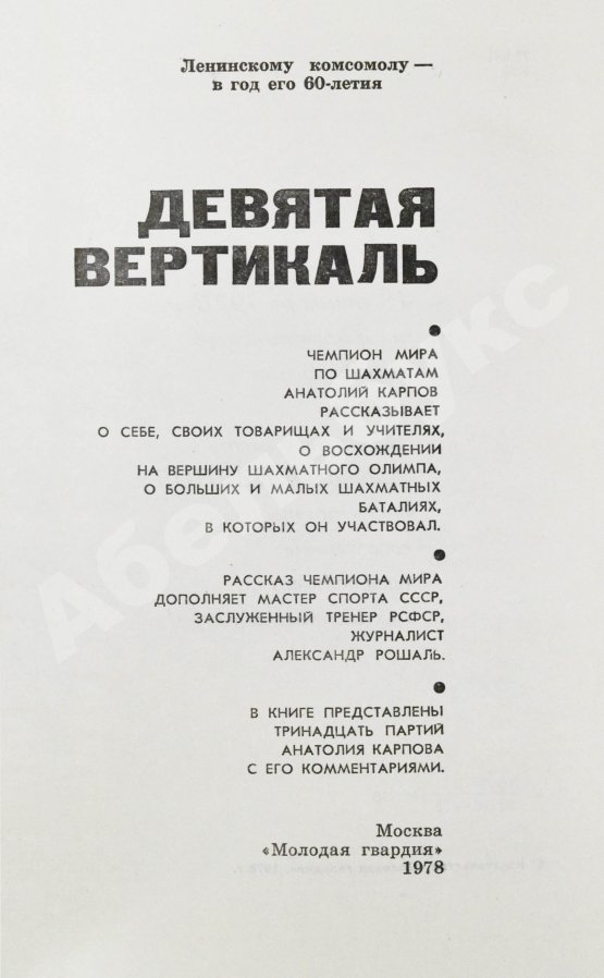 Антикварная книга Карпов, А.Е. [автограф], Рошаль, А.Б. Девятая вертикаль. Первое издание