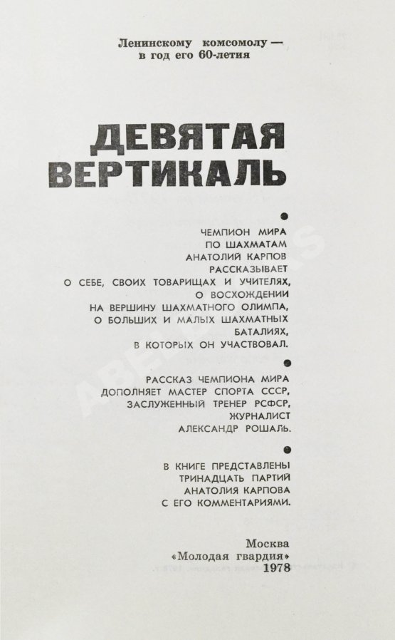 Антикварная книга Карпов, А.Е. [автограф], Рошаль, А.Б. Девятая вертикаль. Первое издание