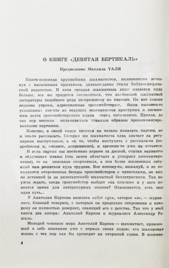 Антикварная книга Карпов, А.Е. [автограф], Рошаль, А.Б. Девятая вертикаль. Первое издание