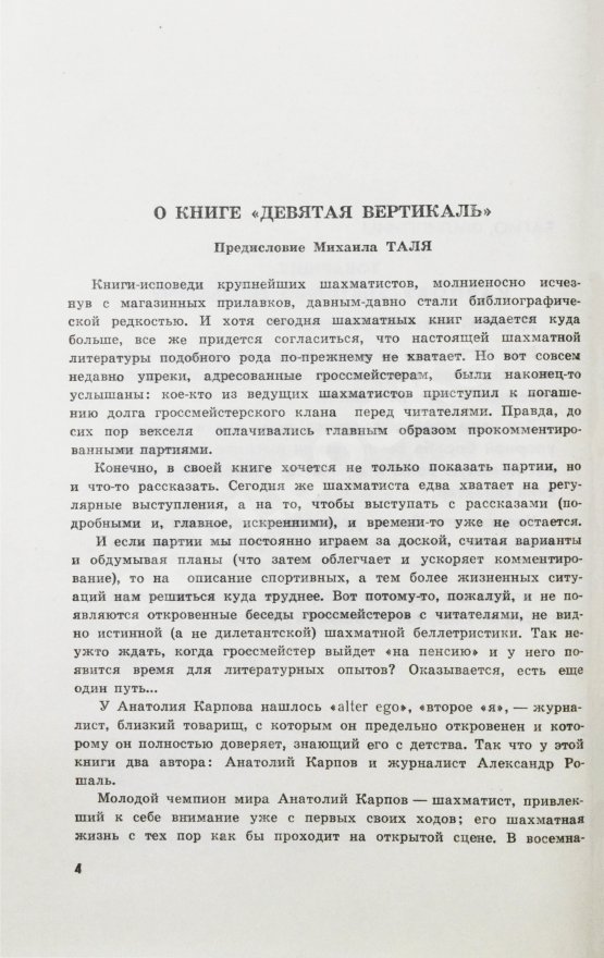 Антикварная книга Карпов, А.Е. [автограф], Рошаль, А.Б. Девятая вертикаль. Первое издание