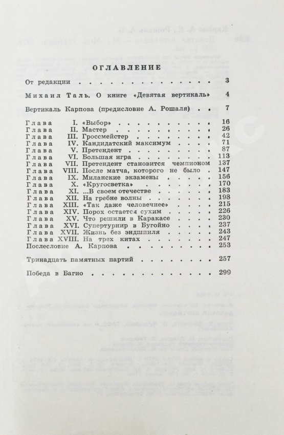 Антикварная книга Карпов, А.Е. [автограф], Рошаль, А.Б. Девятая вертикаль. Первое издание