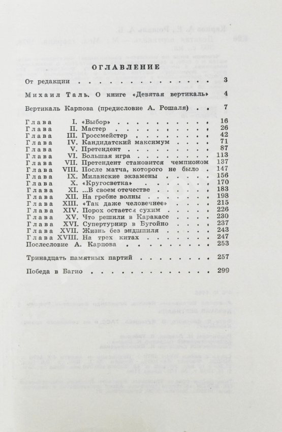 Антикварная книга Карпов, А.Е. [автограф], Рошаль, А.Б. Девятая вертикаль. Первое издание