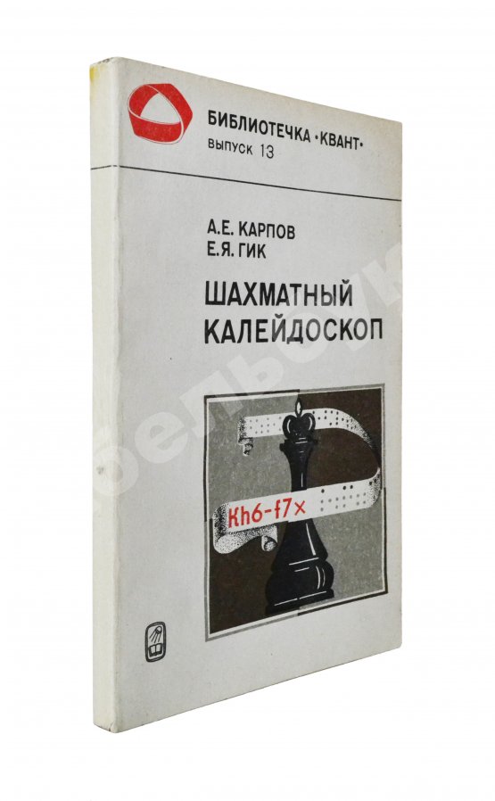 Антикварная книга Карпов, А.Е. [автограф], Гик, Е.Я. Шахматный калейдоскоп