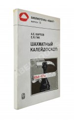 Карпов, А.Е. [автограф], Гик, Е.Я. Шахматный калейдоскоп