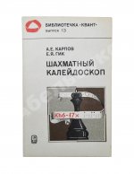 Карпов, А.Е. [автограф], Гик, Е.Я. Шахматный калейдоскоп