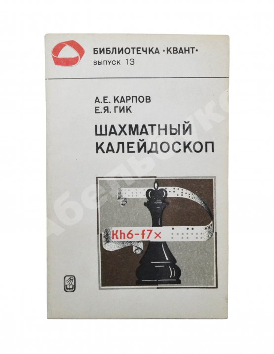 Антикварная книга Карпов, А.Е. [автограф], Гик, Е.Я. Шахматный калейдоскоп