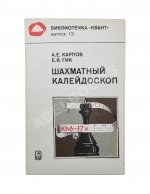 Карпов, А.Е. [автограф], Гик, Е.Я. Шахматный калейдоскоп