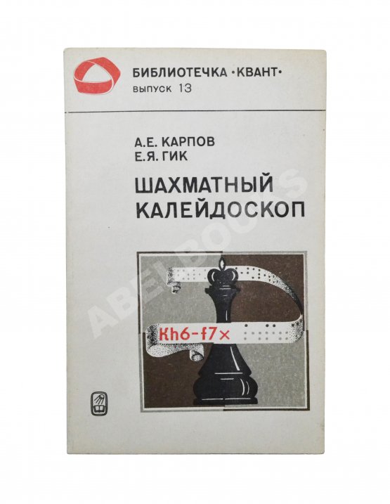 Антикварная книга Карпов, А.Е. [автограф], Гик, Е.Я. Шахматный калейдоскоп
