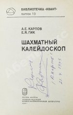 Карпов, А.Е. [автограф], Гик, Е.Я. Шахматный калейдоскоп