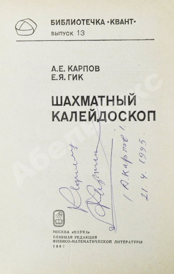 Антикварная книга Карпов, А.Е. [автограф], Гик, Е.Я. Шахматный калейдоскоп