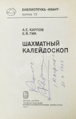 Карпов, А.Е. [автограф], Гик, Е.Я. Шахматный калейдоскоп