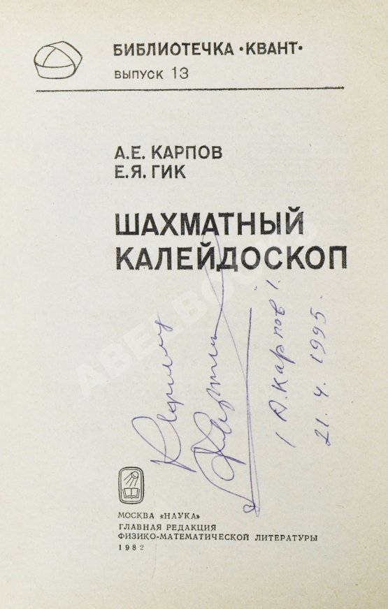 Антикварная книга Карпов, А.Е. [автограф], Гик, Е.Я. Шахматный калейдоскоп
