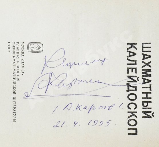 Антикварная книга Карпов, А.Е. [автограф], Гик, Е.Я. Шахматный калейдоскоп
